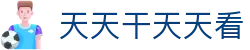 天天操综合网|天天干天天看|综合永久入口|人人操天天干|日日夜夜视频 - 天天操综合网
